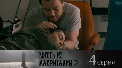 Коготь из Мавритании 2 - Серия 4/ 2016 / Сериал / HD 1080p - YouTube