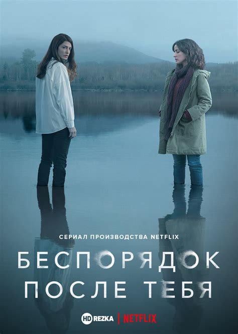 Смотреть сериал Беспорядок после тебя онлайн бесплатно в хорошем качестве