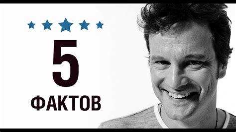 Колин Фёрт - 5 Фактов о знаменитости || Colin Firth - YouTube