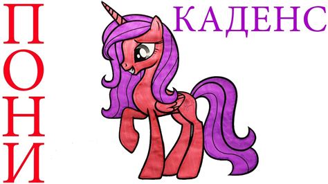 Принцесса Каденс Красивая Пони Яркая раскраска Моя маленькая пони ...