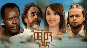 የፅዮን ጎዳና አዲስ ፊልም |YETSION GODANA full Amharic movie 2023 - Ezega Videos