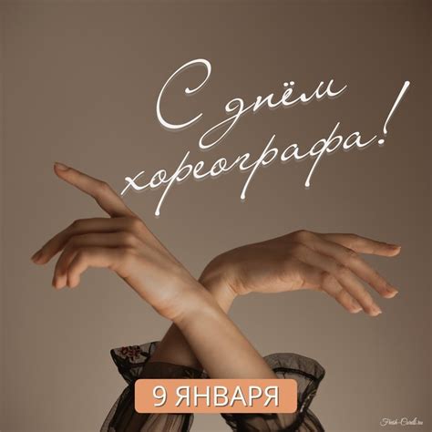 Открытки на Международный день хореографа 9 января