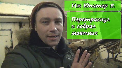 Иж Юпитер 5. Сборка маятника. - YouTube