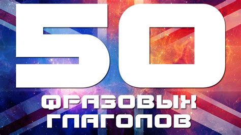 Фразовые глаголы английского языка. Разговорный английский язык ...