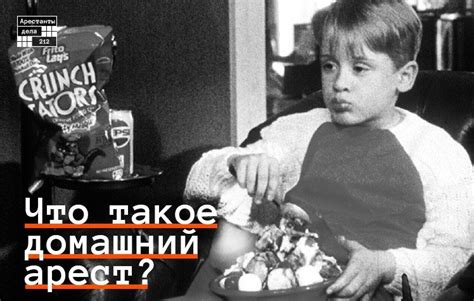 Что такое домашний арест?