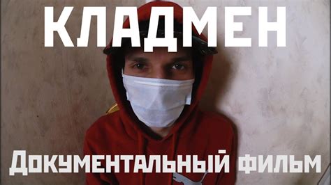 КЛАДМЕН. Документальный фильм [2018]. The DROPMAN Russian Documentary ...
