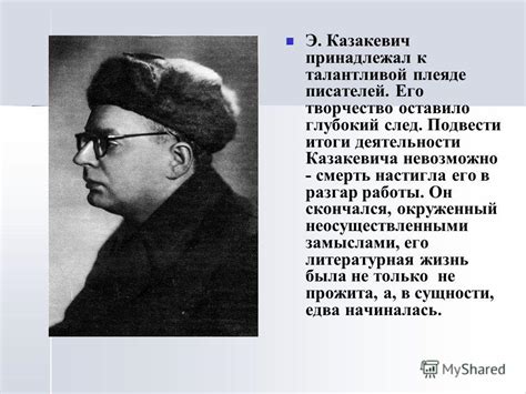 Презентация на тему: "Эммануил Генрихович Казакевич ( ) Эммануил ...