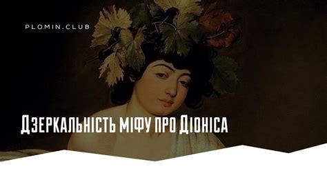 Дзеркальність міфу про Діоніса - Пломінь