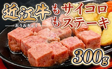 近江牛 サイコロ ステーキ 300g 牛肉 和牛 黒毛和牛 もも 国産 贈答 ギフト お祝い 父の日 母の日 お惣菜 おかず お弁当 滋賀 ...