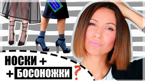 НОСОЧКИ С БОСОНОЖКАМИ - 14 ИДЕЙ, СОВЕТОВ И ПРАВИЛ - YouTube