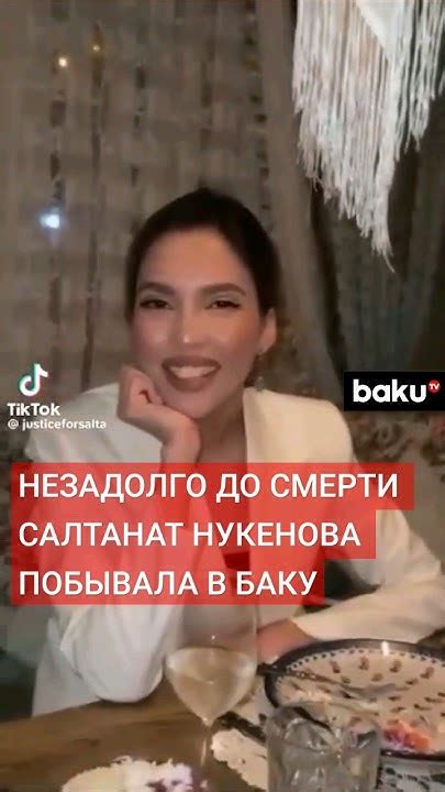 Салтанат Нукенова и Куандык Бишимбаев приезжали в 2023 году в Баку ...
