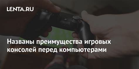 Названы преимущества игровых консолей перед компьютерами: Техника ...