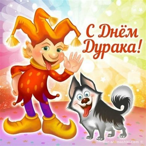 День Дурака (Вадим Гужев) / Стихи.ру
