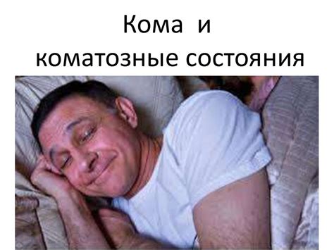 Кома и коматозные состояния - презентация онлайн