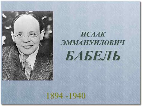 ИСААК ЭММАНУИЛОВИЧ БАБЕЛЬ 1894 -1940 Детство писателя