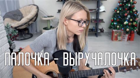 ПАЛОЧКА - ВЫРУЧАЛОЧКА ПОД ГИТАРУ (акустический кавер) Наташа Королёва ...