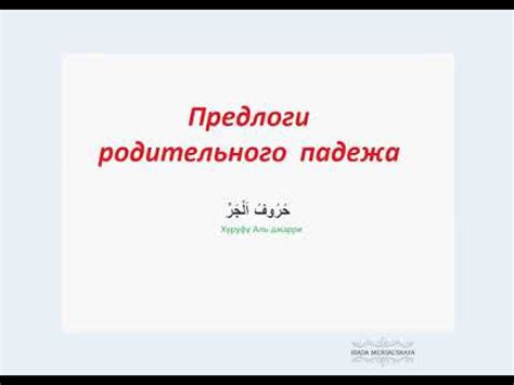 16. Предлоги родительного падежа. 1 часть - YouTube