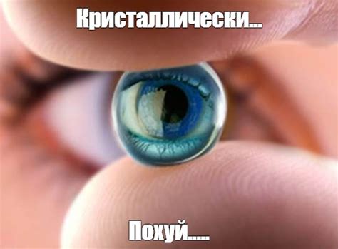 Создать мем "мягкие контактные линзы, человеческий глаз, линзы для ...