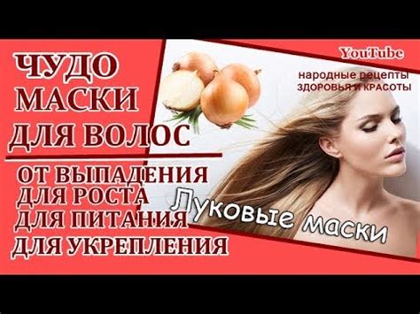 ЛУКОВАЯ МАСКА для ВОЛОС 4 ОЧЕНЬ ЭФФЕКТИВНЫЕ МАСКИ от ВЫПАДЕНИЯ, для ...