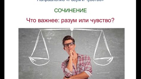 Итоговое сочинение 9. РАЗУМ и ЧУВСТВО. Что важнее: разум или чувство ...