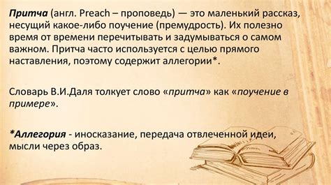 Притча как жанр в литературе - online presentation