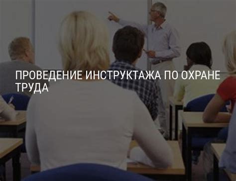 Проведение инструктажа по охране труда: правила, ответственные лица