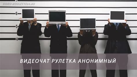 Чат рулетка анонимный видеочат