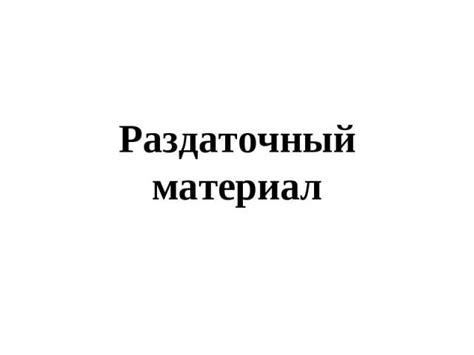 Презентация "Раздаточный материал" - скачать презентации по Русскому языку