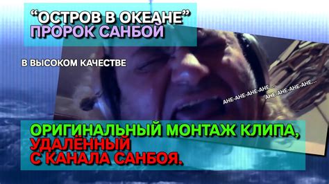 Пророк Санбой - Остров (оригинал в высоком качестве) - YouTube