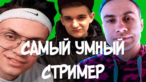 ЭВЕЛОН ПРОВЁЛ ШОУ САМЫЙ УМНЫЙ СТРИМЕР - YouTube
