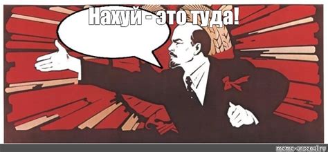 Meme: "Нахуй - это туда!" - All Templates - Meme-arsenal.com