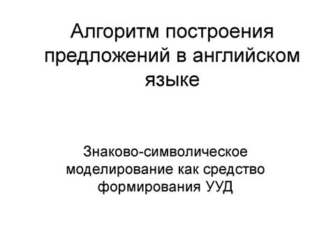 Алгоритм построения предложений в английском языке - презентация онлайн