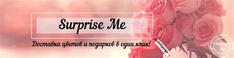 SURPRISE ME. Быстрая доставка цветов и подарков. | Повод для сюрприза ...