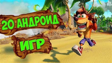 ТОП 20 ЛУЧШИХ ИГР НА АНДРОИД/iOS +ССЫЛКА НА СКАЧИВАНИЕ - YouTube