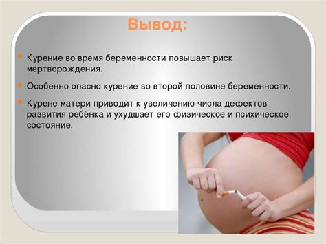Презентация "Курение во время беременности." - скачать бесплатно