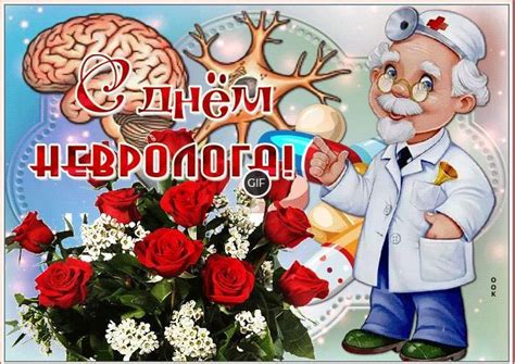 Гифки с днём невролога | Giffs.ru