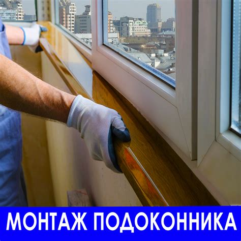 Услуги замера доставки подоконника • установка подоконников