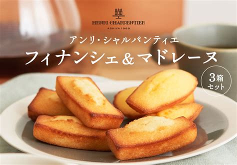 アンリ・シャルパンティエ フィナンシェ・マドレーヌ｜ Oisix産直おとりよせ市場