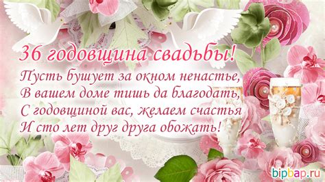 36 лет, годовщина свадьбы: поздравления, картинки (42 фото) 🔥 BipBap.ru