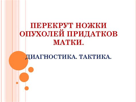 Перекрут ножки опухолей придатков матки. Диагностика. Тактика ...