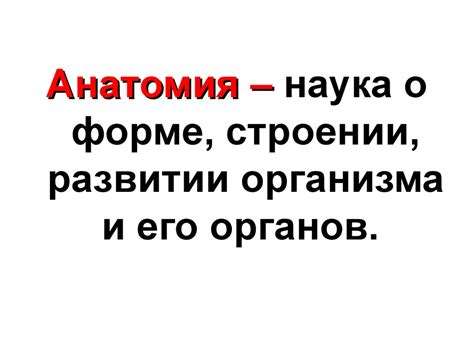 Анатомия и физиология как медицинские науки. Человек как предмет ...