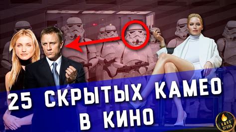 25 СКРЫТЫХ КАМЕО В КИНО - YouTube
