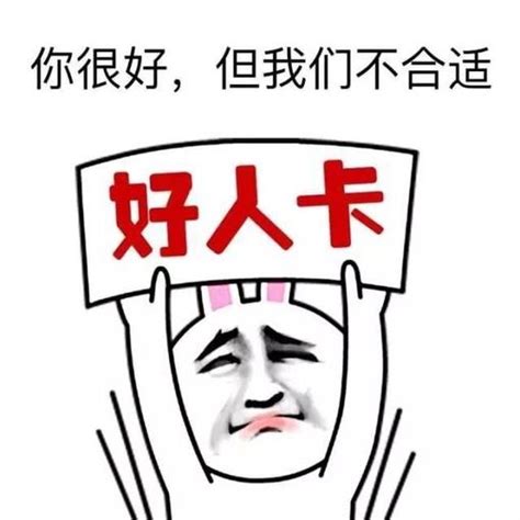 “好人卡”是什么意思？ | 布丁导航网