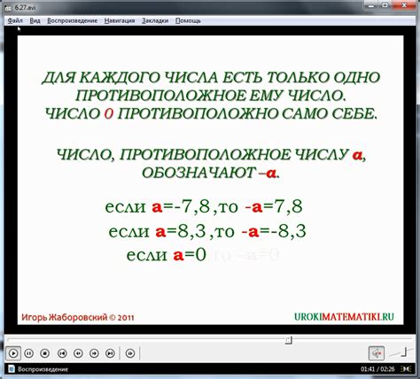 Урок "Противоположные числа"
