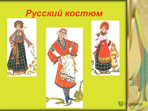 Презентация на тему: "Народный русский костюм Выполнила: Лахтина ...