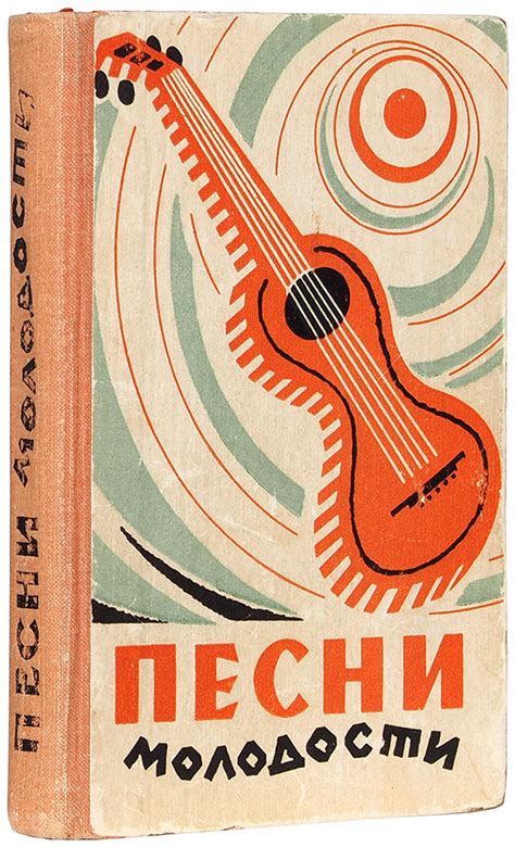 [Первая публикация стихов В. Высоцкого] Песни нашей молодости. [Сборник ...