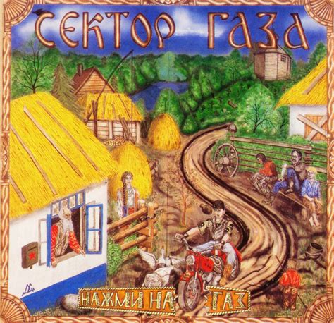 Сектор Газа - Нажми на газ (1993) слушать альбом онлайн. Музыка Mail.Ru