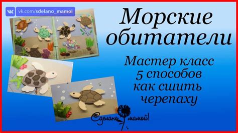 МК # Морские обитатели. Шьем черепаху# tutorials - YouTube