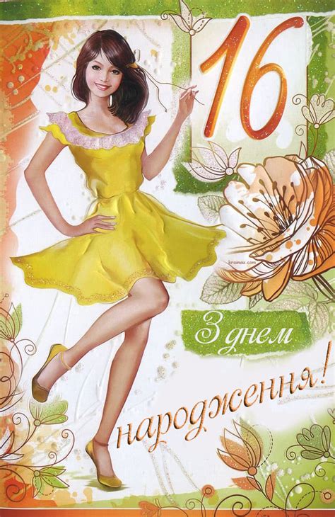 Привітання з Днем народження 16 років