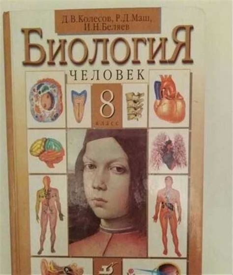 Учебник биология 8 класс Колесов | Festima.Ru - Мониторинг объявлений